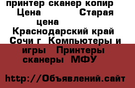 Samsung SCX-3400 (принтер,сканер,копир) › Цена ­ 2 000 › Старая цена ­ 5 000 - Краснодарский край, Сочи г. Компьютеры и игры » Принтеры, сканеры, МФУ   